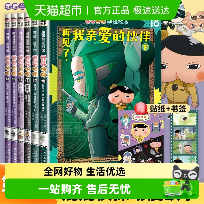 屁屁侦探动漫版新华书店