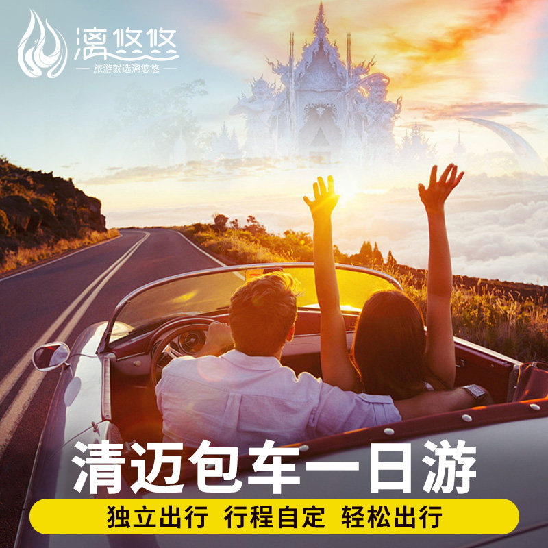 泰国清迈【VIP中文包车】5座7座12座可选 路线定制清莱黑庙白庙