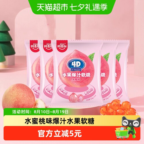 阿麦斯水蜜桃味果汁软糖