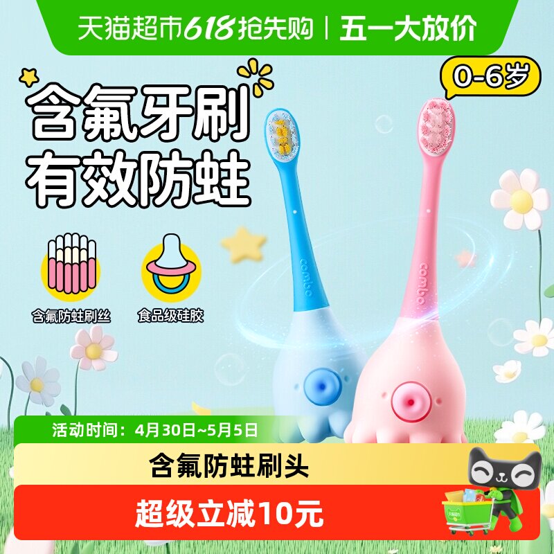 COMBO小章鱼0-2-6岁儿童牙刷儿童训练刷 含氟防蛀刷丝萌趣造型