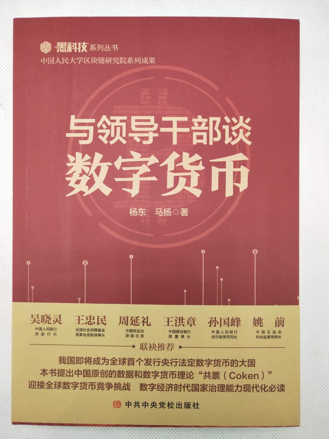 【正版】与领导干部谈数字货币 杨东 马扬