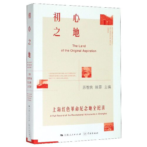 正版图书 初心之地 上海红色纪念地全纪录 苏智良,姚霏 编 学林出版社