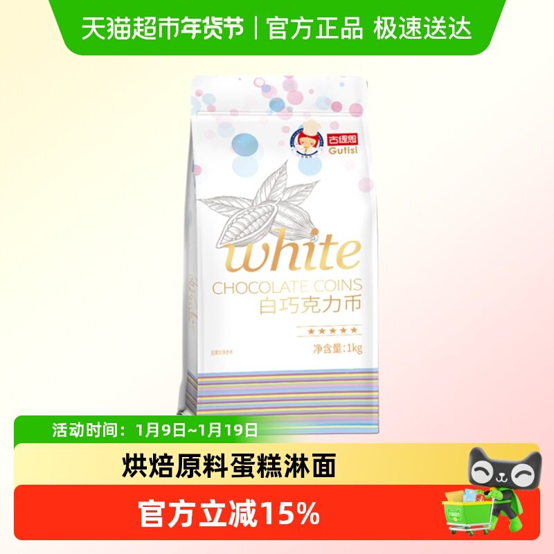 古缇思可可脂白巧克力币烘焙原料手工蛋糕烘焙散装1kg
