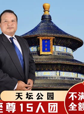 天坛公园讲解一日游