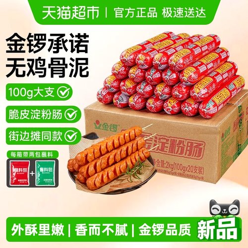 金锣淀粉肠2kg整箱20支火腿肠