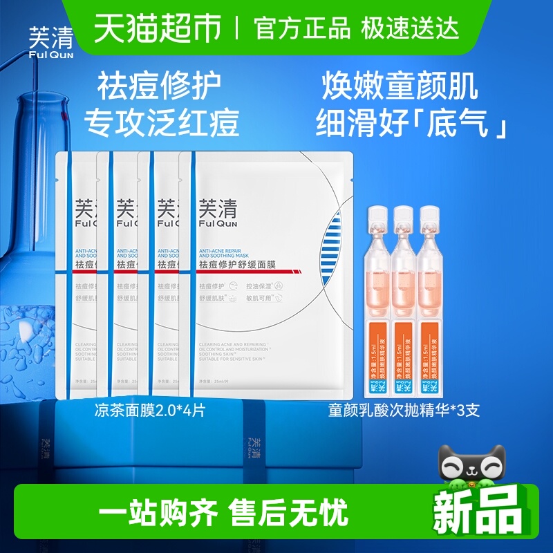 芙清童颜乳酸凉茶cp面膜次抛