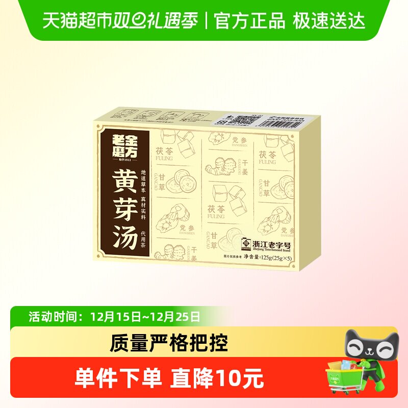 老金磨方中式药茯苓干姜党参冲饮养生黄芽汤125g