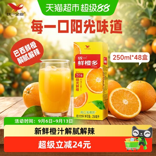 统一鲜橙多维C鲜橙汁250ml*48盒