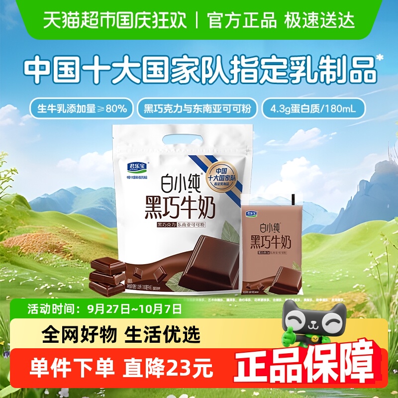 君乐宝白小纯黑巧牛奶180ml*6袋