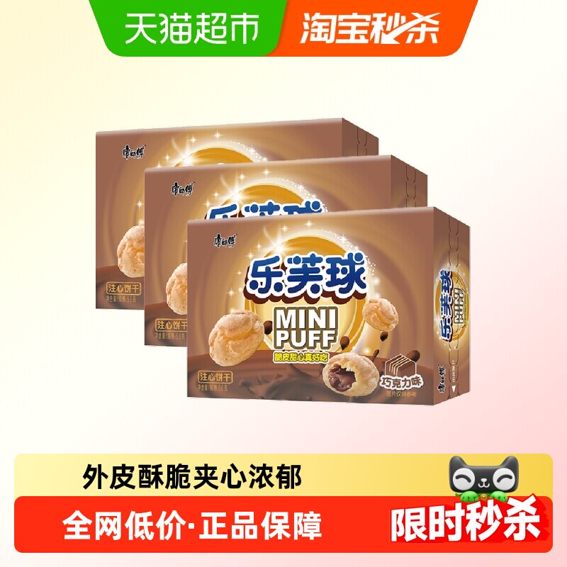 康师傅泡芙乐芙球夹心爆浆巧克力味50g*3盒休闲追剧童年零食