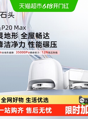 石头P20 Max扫地机器人扫拖一体智能家用扫地机器人