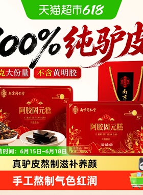 端午节礼物南京同仁堂阿胶糕礼盒正品阿胶固元糕膏补养气血手工女