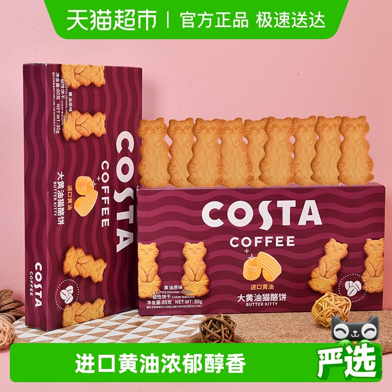 COSTA大黄油猫酪饼盒装（黄油原味）