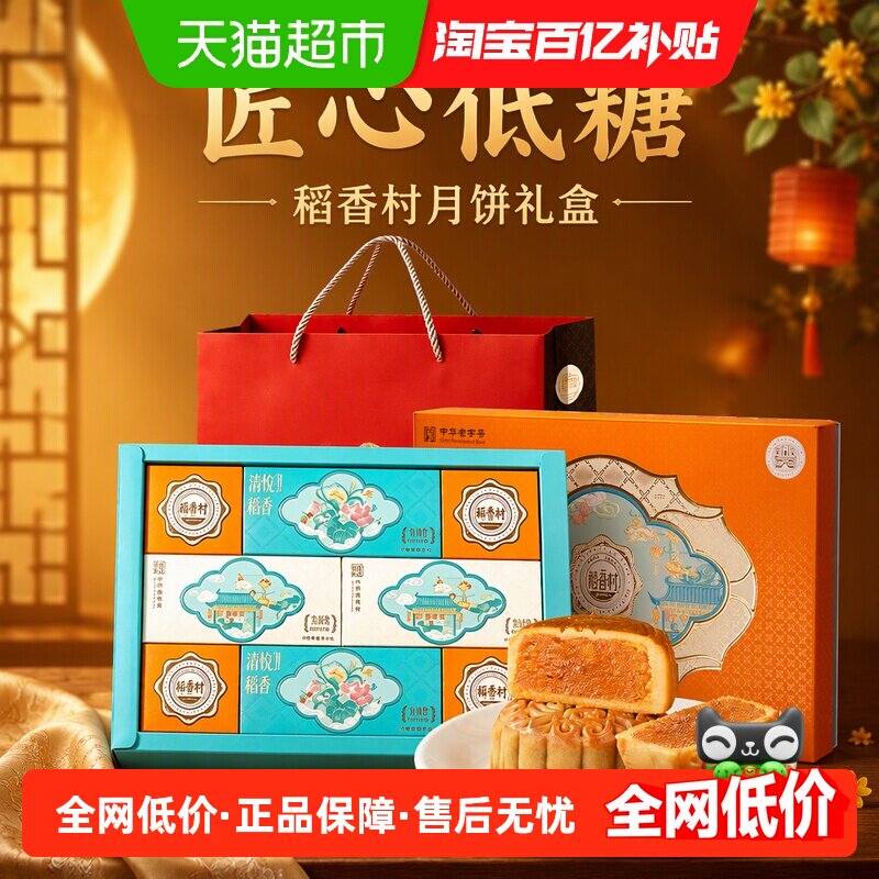 稻香村月饼礼盒低糖礼盒中秋节送礼品中华老字号糕点心清悦稻香
