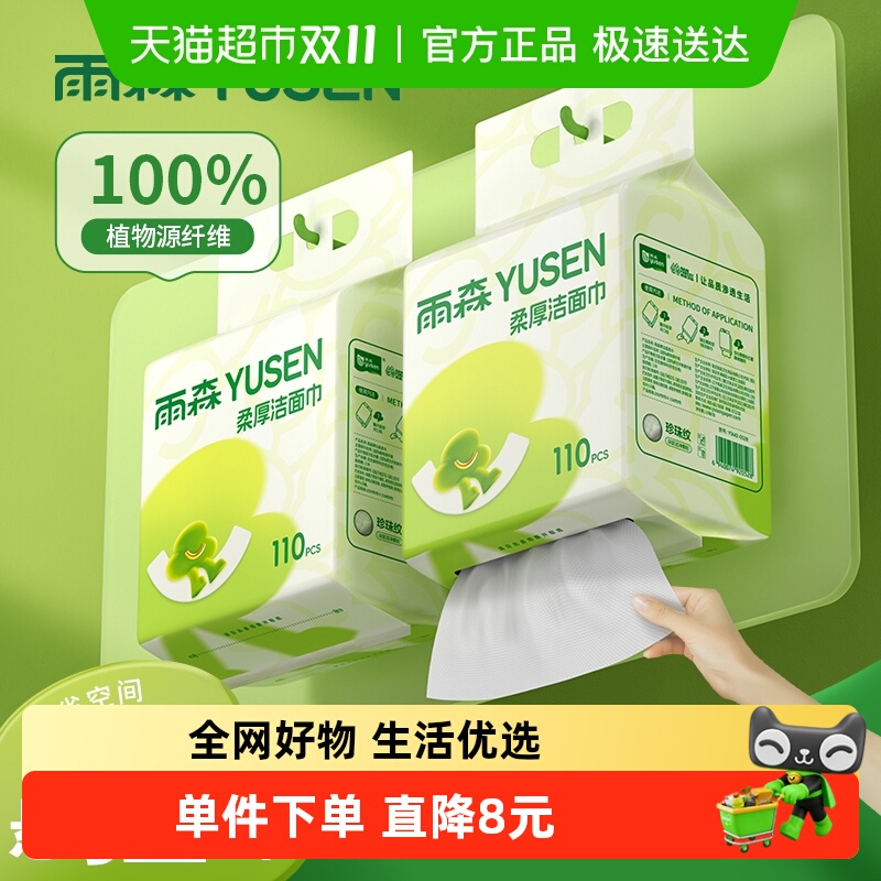 雨森悬挂洁面巾110抽*2提