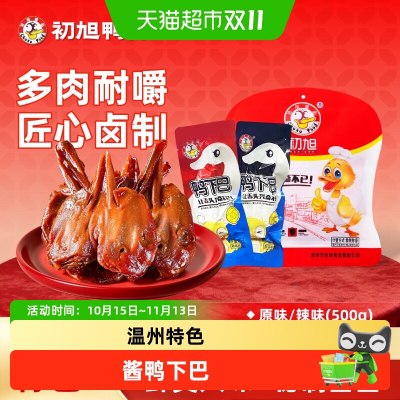 温州初旭食品散称鸭下巴称重零食原味香辣味鸭头带鸭舌