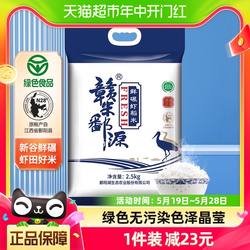 鄱阳湖大米鲜碾虾稻米2.5kg南方长粒米赣米鄱源绵密粥饭皆宜