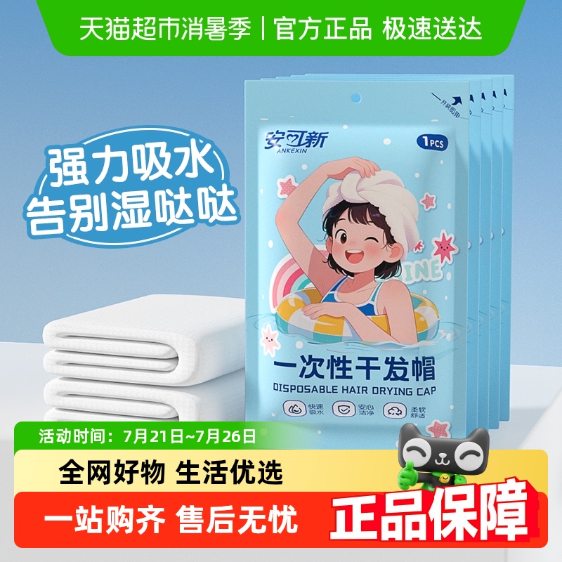 安可新一次性干发帽加厚洗头擦头包头发毛巾超强吸水速干旅行装女