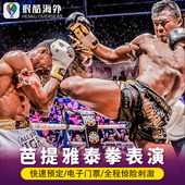 比赛门票 MAX泰拳体育馆 泰国芭提雅MAX泰拳拳击馆门票