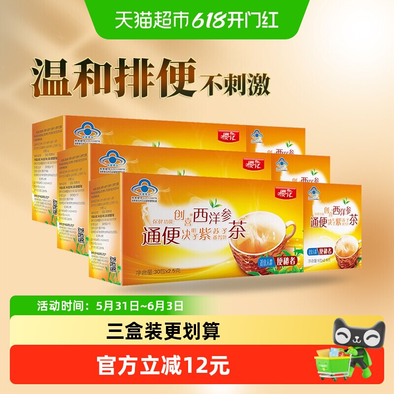 樱花西洋参通便茶3盒排便清肠通便润肠排宿便常润番泻叶常润茶