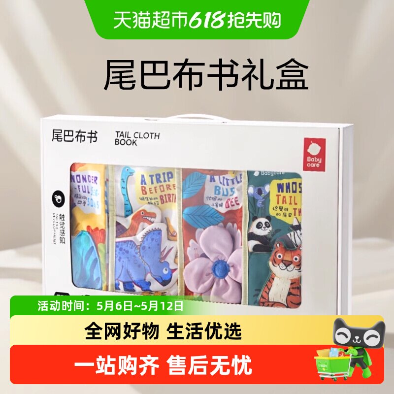 babycare宝宝尾巴布书礼盒装早教婴儿可咬益智玩具生日周岁礼物