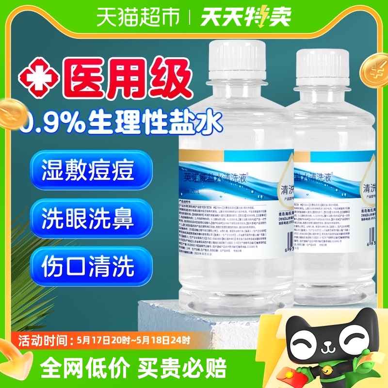 海氏海诺0.9%生理盐水清洗液敷脸婴儿童宝宝鼻腔护理伤口清洁2瓶 医疗器械 洗鼻器／吸鼻器 原图主图