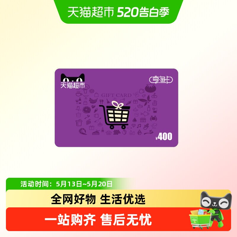享淘卡400元面额（下单顺手充专用）
