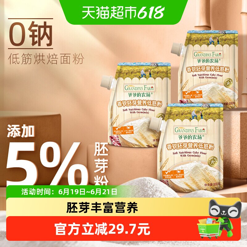 爷爷的农场低筋面粉戚风蛋糕用小麦粉儿童辅食烘焙饼干粉500g*3袋