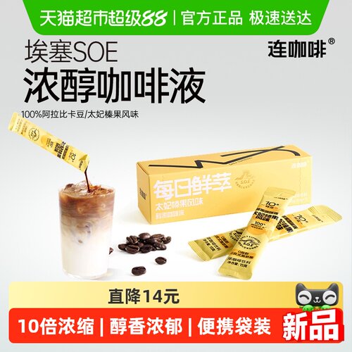 连咖啡10倍浓缩榛果风味咖啡液