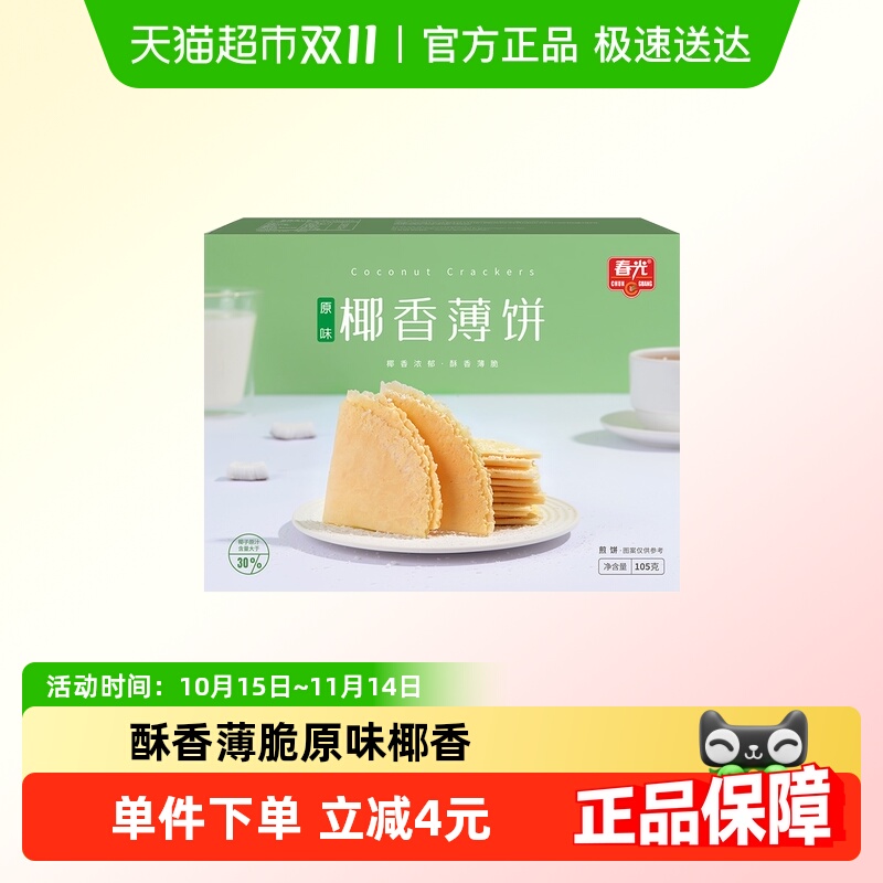 春光椰香薄饼原味105g×1盒