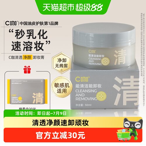 c咖白泥卸妆膏敏感肌适用50g