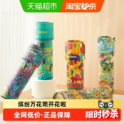 mideer弥鹿万花筒儿童益智小玩具女孩手工diy材料望远镜怀旧网红