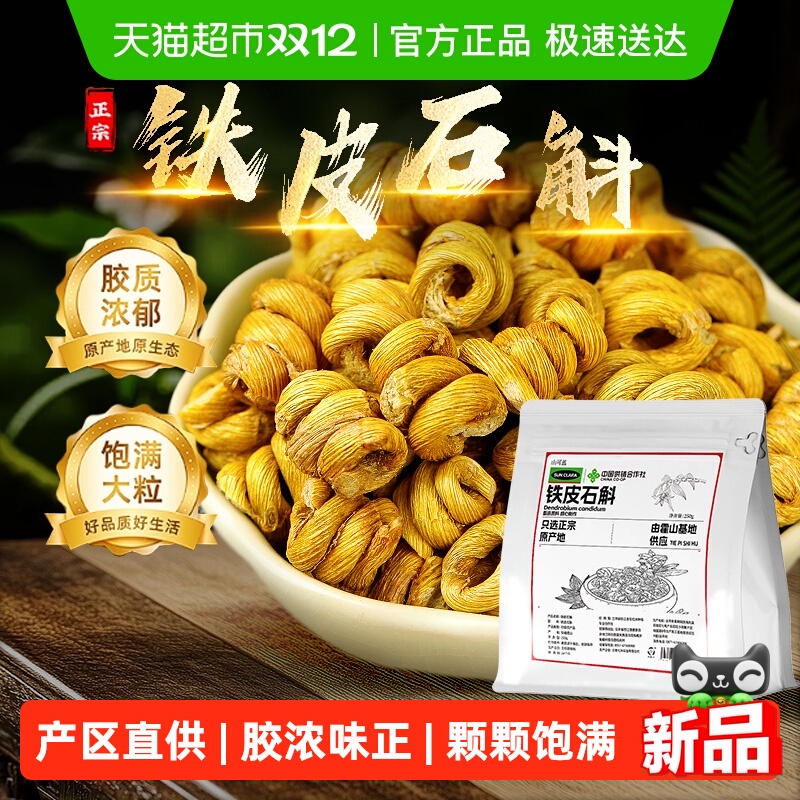 霍山铁皮石斛干条胶质浓郁铁皮枫斗米斛无渣花泡水喝煲汤料泡酒料