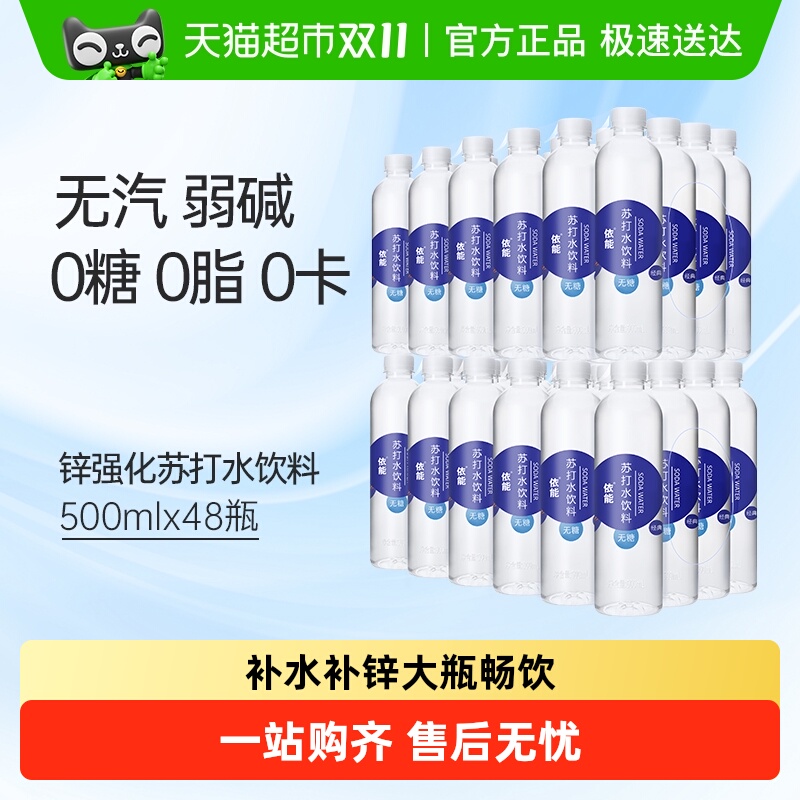 依能锌强化苏打水500ml×48瓶