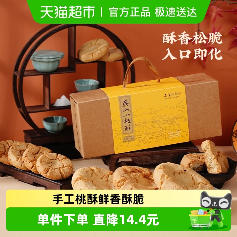 南宋胡记传统手工酥点核桃酥饼干456g杭州特产早餐零食伴手礼盒