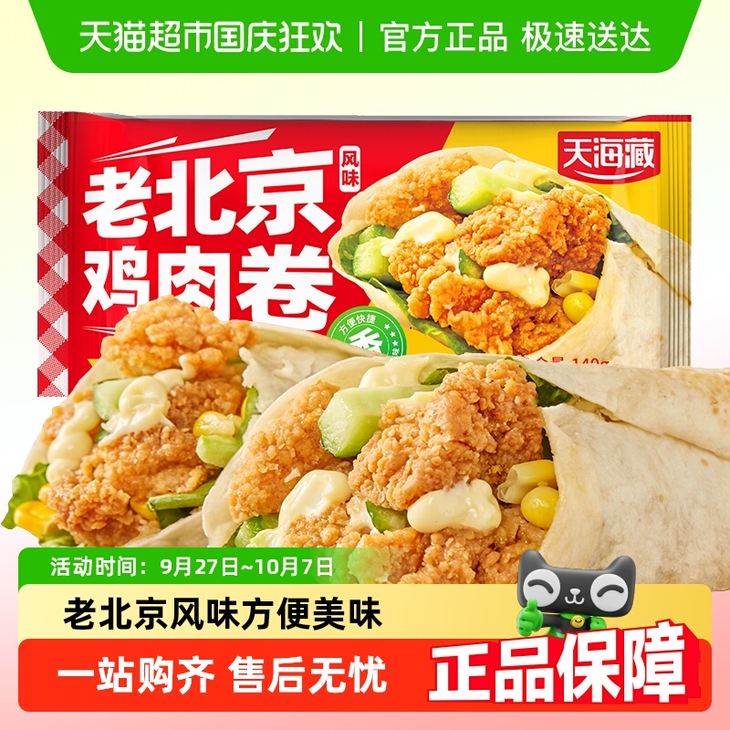 天海藏鸡肉卷早餐半成品老北京风味独立包装