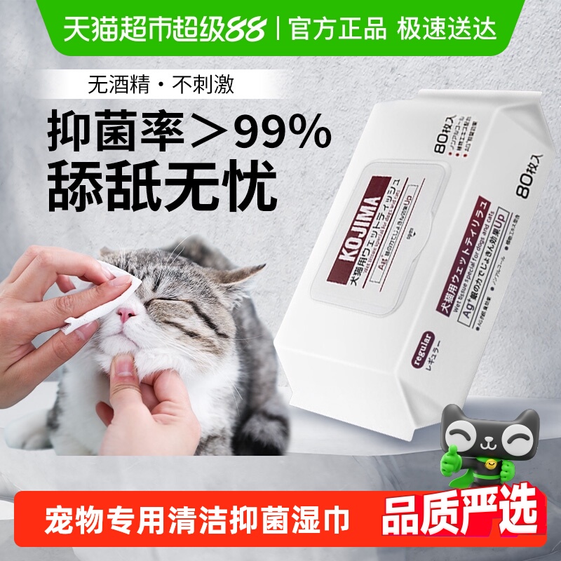 KOJIMA消毒狗狗宠物泪痕猫咪湿巾