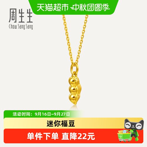周生生黄金小吊坠薄荷系列足金mini小福豆吊坠挂坠96893P计价