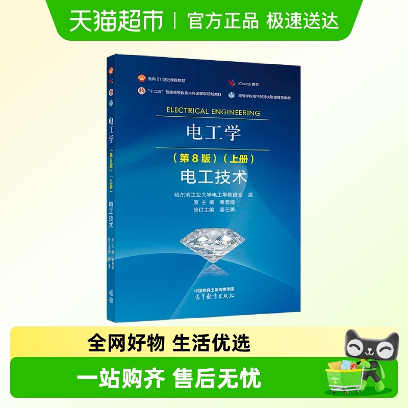 新华电工学第8版上册电工技术