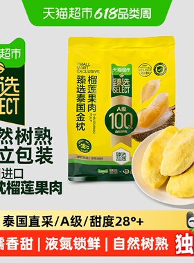 猫超臻选【下滑详情领补贴】金枕榴莲王上榴泰国进口果肉冷冻带核