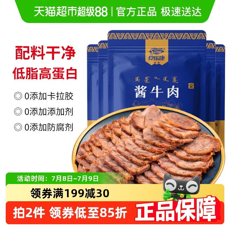 食乐康草原酱牛肉150g*5袋熟食真空内蒙古特产正宗卤牛肉非牛腱子