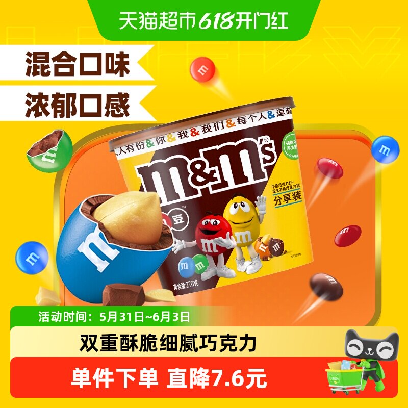 M＆M’S牛奶花生夹心巧克力豆混合装270g*1桶小孩儿童糖果零食m豆