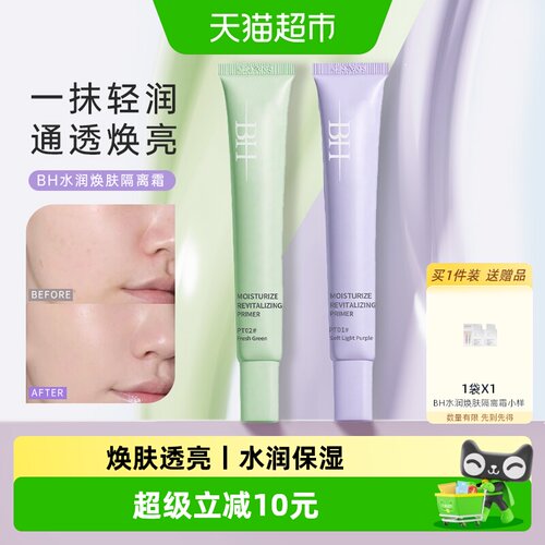 BH隔离霜水润遮瑕提亮改善暗沉