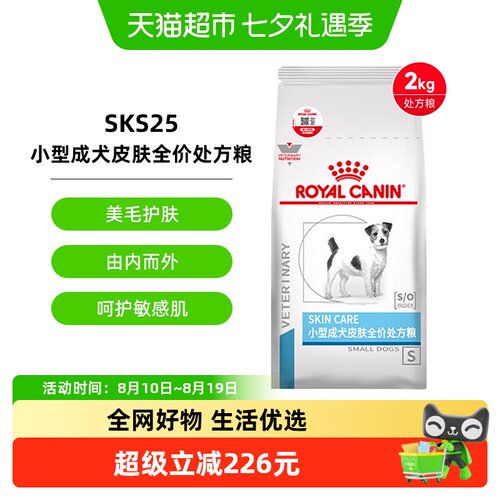 皇家小型犬成犬皮肤处方粮