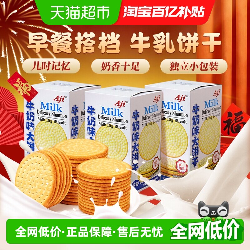 Aji牛奶味大饼干175g*3牛乳味薄脆早代餐办公室休闲零食儿童小吃