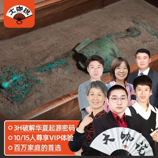 大咖说 洛阳二里头夏都遗址博物馆一日游 可选含票+3H讲解10/15人