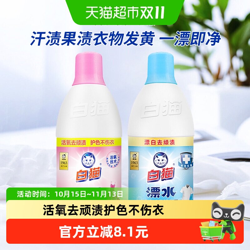 白猫彩漂+漂水衣物清洁护理700g×2瓶护色亮白家庭家用实惠组合