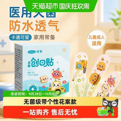 可孚无菌创口贴防水透气随身携带