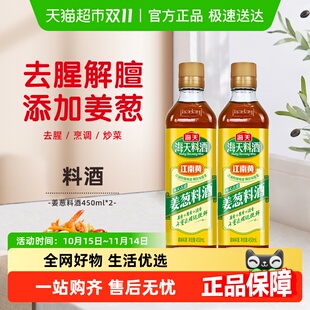 海天料酒古道姜葱料酒450ml 2优选黄酒姜葱汁去腥解膻提鲜