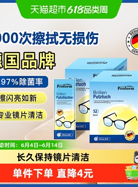 德国普乐姆一次性滋润便携眼镜擦镜纸眼镜布除菌湿纸独立包装52片